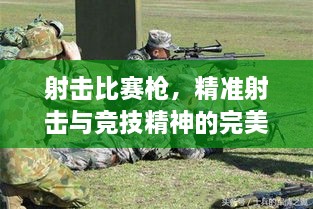 射擊比賽槍，精準(zhǔn)射擊與競(jìng)技精神的完美融合