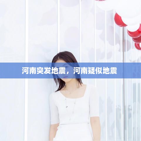 河南突發(fā)地震，河南疑似地震 