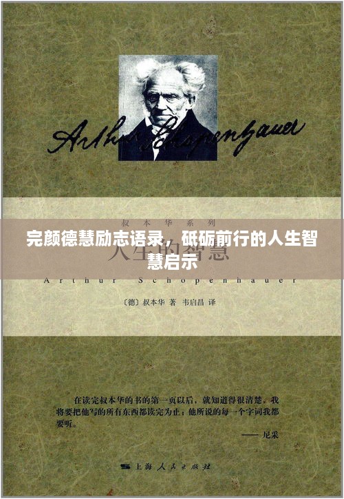 完顏德慧勵(lì)志語錄，砥礪前行的人生智慧啟示