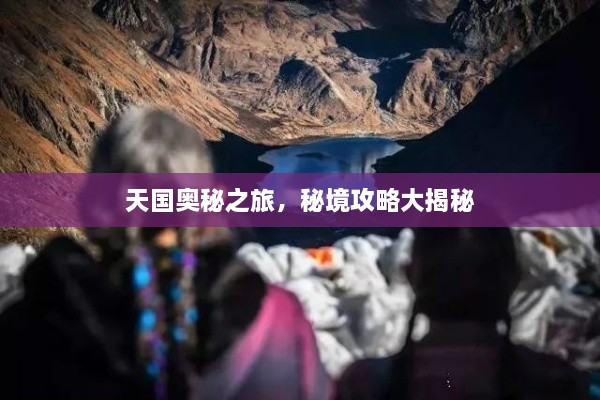 天國奧秘之旅，秘境攻略大揭秘