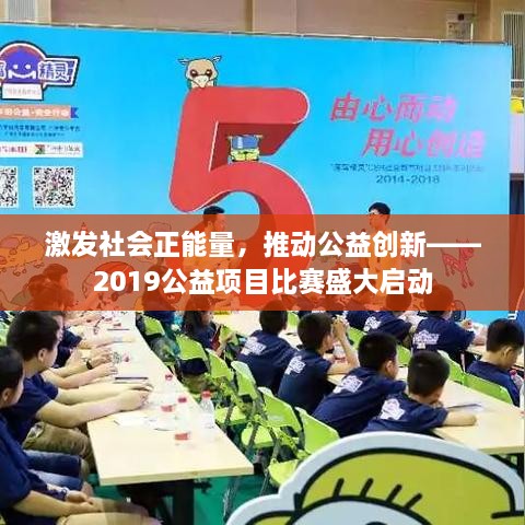 激發(fā)社會正能量，推動公益創(chuàng)新——2019公益項目比賽盛大啟動