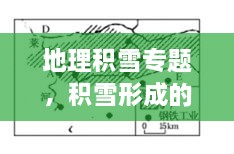 地理積雪專題，積雪形成的原因地理知識(shí) 