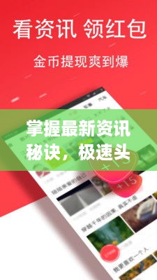 掌握最新資訊秘訣，極速頭條新聞查找攻略