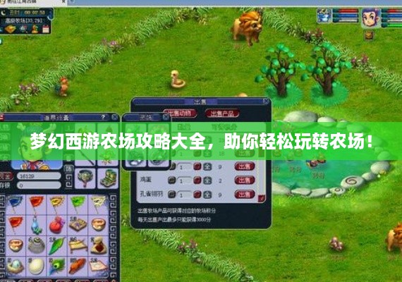 夢(mèng)幻西游農(nóng)場(chǎng)攻略大全，助你輕松玩轉(zhuǎn)農(nóng)場(chǎng)！