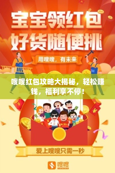 嗖嗖紅包攻略大揭秘，輕松賺錢，福利享不停！