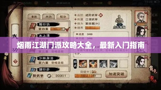 煙雨江湖門派攻略大全，最新入門指南