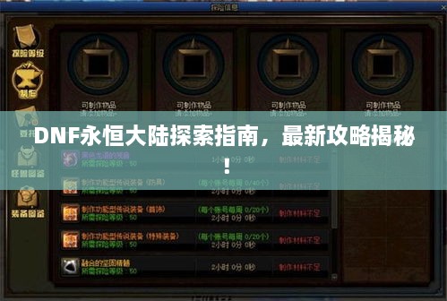 DNF永恒大陸探索指南，最新攻略揭秘！