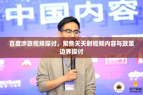 百度涉政視頻探討，聚焦天天射視頻內(nèi)容與政策邊界探討