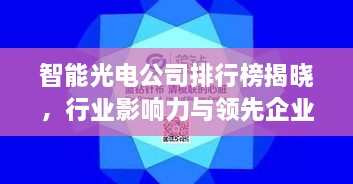 智能光電公司排行榜揭曉，行業(yè)影響力與領(lǐng)先企業(yè)盤點