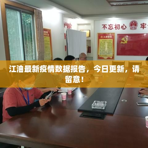 江油最新疫情數(shù)據(jù)報(bào)告，今日更新，請(qǐng)留意！