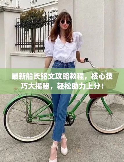最新船長銘文攻略教程，核心技巧大揭秘，輕松助力上分！