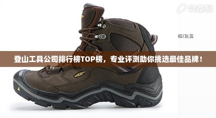 登山工具公司排行榜TOP榜，專業(yè)評測助你挑選最佳品牌！