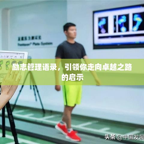 勵(lì)志管理語錄，引領(lǐng)你走向卓越之路的啟示