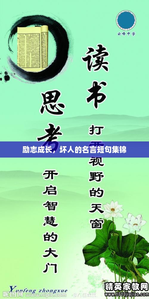 勵(lì)志成長(zhǎng)，壞人的名言短句集錦