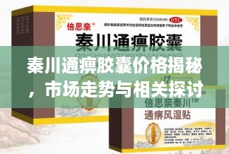 秦川通痹膠囊價(jià)格揭秘，市場走勢(shì)與相關(guān)探討