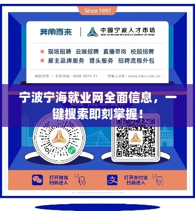 寧波寧海就業(yè)網(wǎng)全面信息，一鍵搜索即刻掌握！