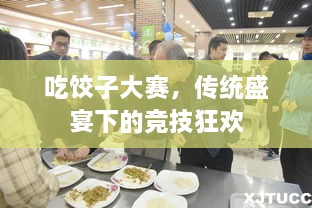 吃餃子大賽，傳統(tǒng)盛宴下的競技狂歡