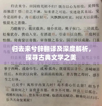 歸去來兮辭翻譯及深度解析，探尋古典文學之美