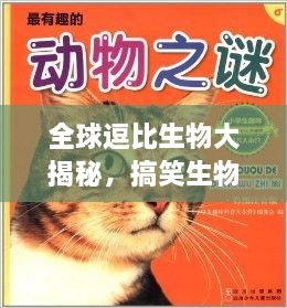全球逗比生物大揭秘，搞笑生物排行榜TOP未知！