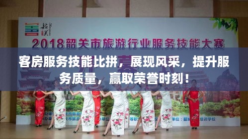 客房服務(wù)技能比拼，展現(xiàn)風(fēng)采，提升服務(wù)質(zhì)量，贏取榮譽(yù)時(shí)刻！