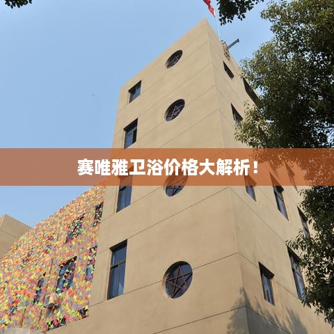 賽唯雅衛(wèi)浴價(jià)格大解析！