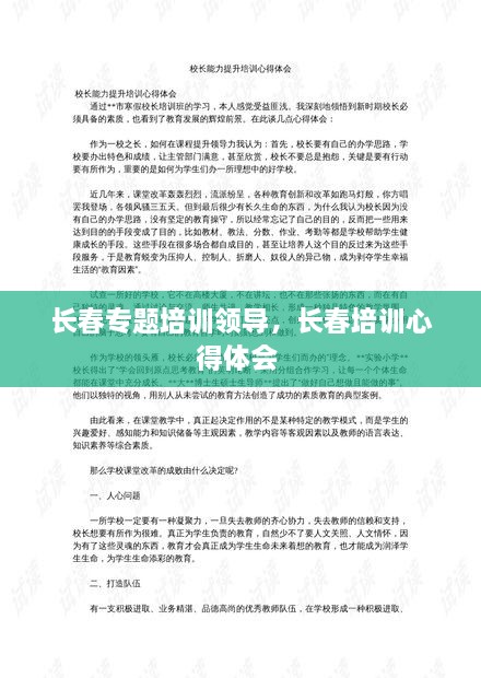 長春專題培訓(xùn)領(lǐng)導(dǎo)，長春培訓(xùn)心得體會(huì) 