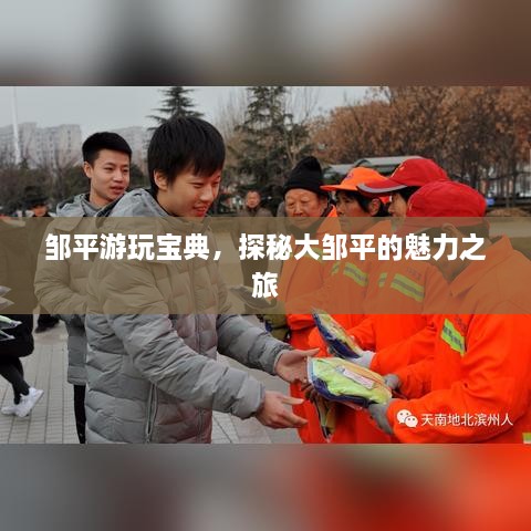 鄒平游玩寶典，探秘大鄒平的魅力之旅