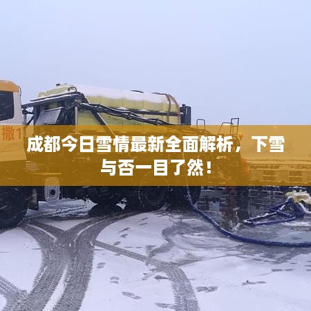 成都今日雪情最新全面解析，下雪與否一目了然！