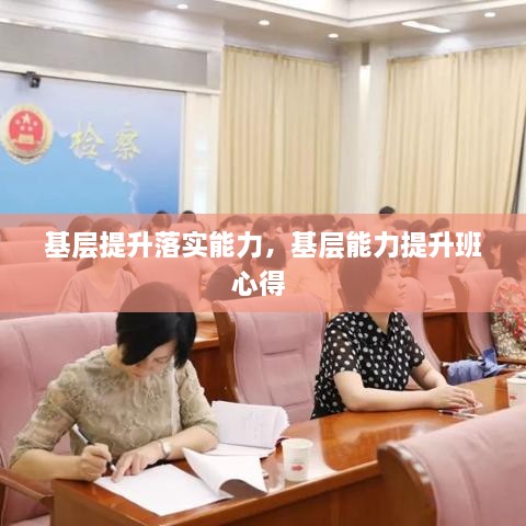 基層提升落實能力，基層能力提升班心得 