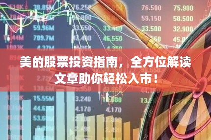 美的股票投資指南，全方位解讀文章助你輕松入市！