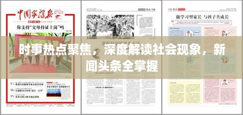 時事熱點(diǎn)聚焦，深度解讀社會現(xiàn)象，新聞頭條全掌握
