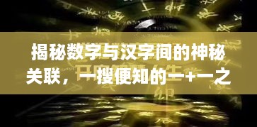 揭秘?cái)?shù)字與漢字間的神秘關(guān)聯(lián)，一搜便知的一+一之謎