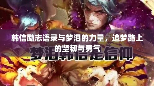 韓信勵志語錄與夢淚的力量，追夢路上的堅韌與勇氣