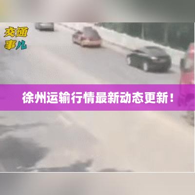 徐州運(yùn)輸行情最新動(dòng)態(tài)更新！