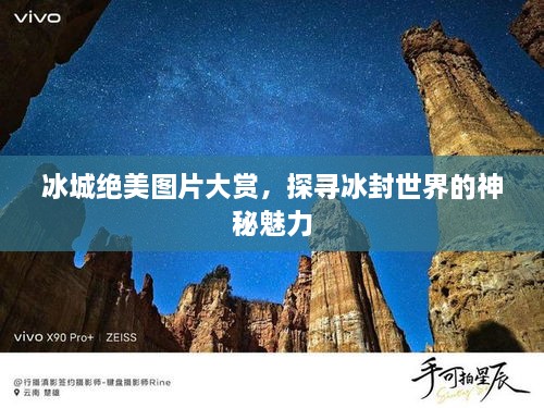 冰城絕美圖片大賞，探尋冰封世界的神秘魅力