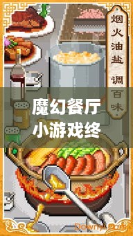 魔幻餐廳小游戲終極攻略，輕松玩轉(zhuǎn)美食制作之旅！