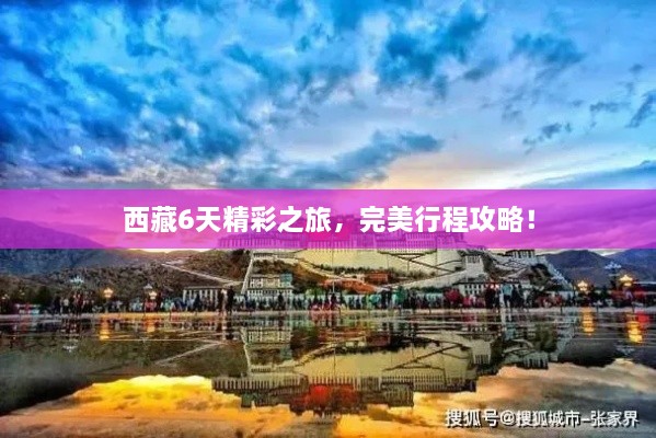 西藏6天精彩之旅，完美行程攻略！