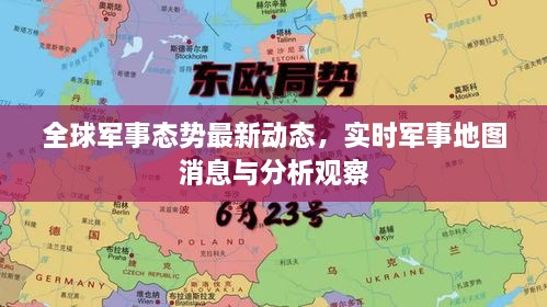 全球軍事態(tài)勢最新動態(tài)，實時軍事地圖消息與分析觀察