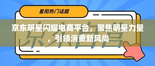 京東明星閃耀電商平臺(tái)，聚焦明星力量，引領(lǐng)消費(fèi)新風(fēng)尚
