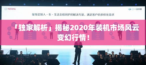 「獨(dú)家解析」揭秘2020年裝機(jī)市場風(fēng)云變幻行情！