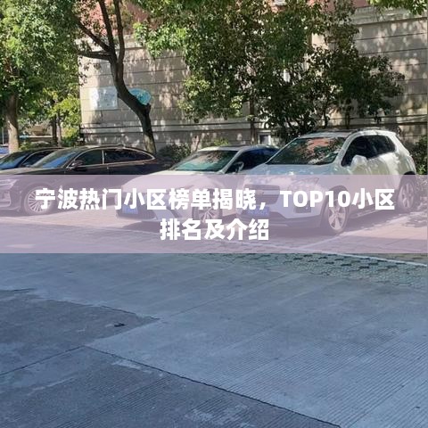 寧波熱門小區(qū)榜單揭曉，TOP10小區(qū)排名及介紹