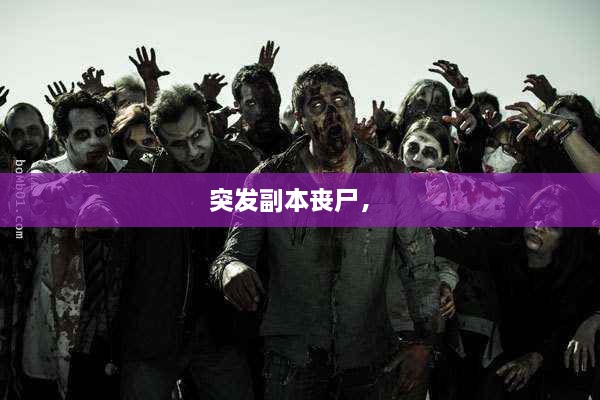 突發(fā)副本喪尸， 