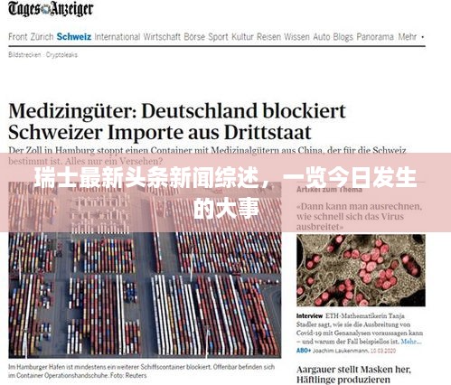 瑞士最新頭條新聞綜述，一覽今日發(fā)生的大事