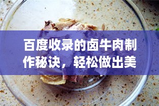 百度收錄的鹵牛肉制作秘訣，輕松做出美味鹵牛肉！