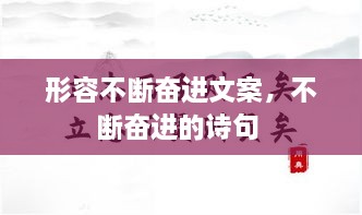 形容不斷奮進(jìn)文案，不斷奮進(jìn)的詩(shī)句 
