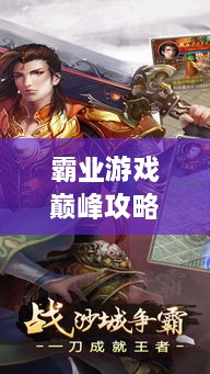 霸業(yè)游戲巔峰攻略視頻，輕松登頂，成為王者之巔！