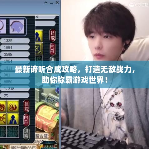 最新諦聽(tīng)合成攻略，打造無(wú)敵戰(zhàn)力，助你稱霸游戲世界！