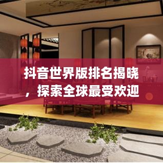 抖音世界版排名揭曉，探索全球最受歡迎的短視頻應用上榜！