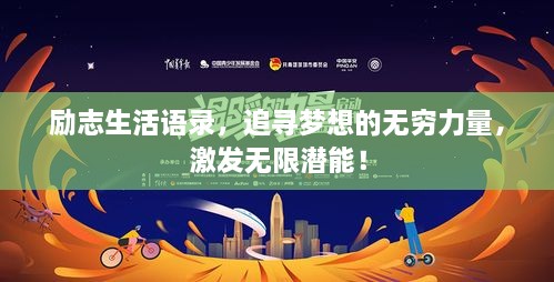 勵志生活語錄，追尋夢想的無窮力量，激發(fā)無限潛能！