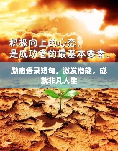 勵志語錄短句，激發(fā)潛能，成就非凡人生